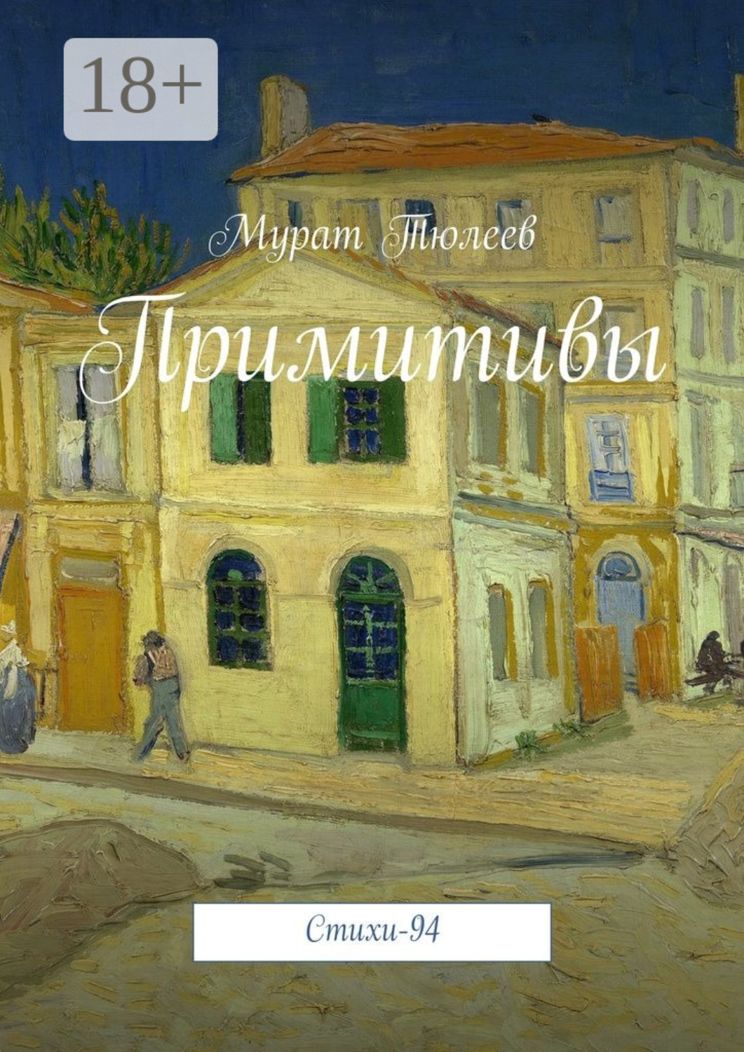 Обложка книги «Примитивы. Стихи-94»