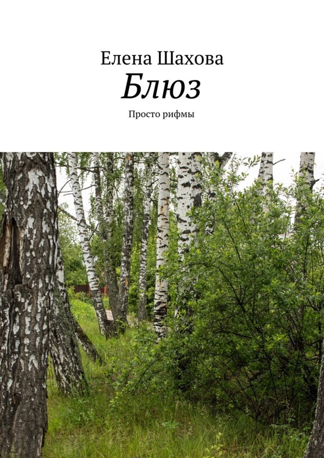 Обложка книги «Блюз. Просто рифмы»