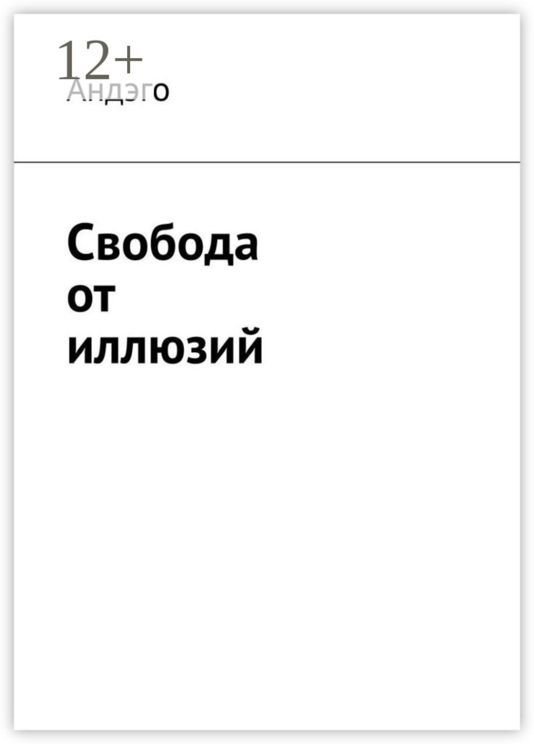 Обложка книги «Свобода от иллюзий»
