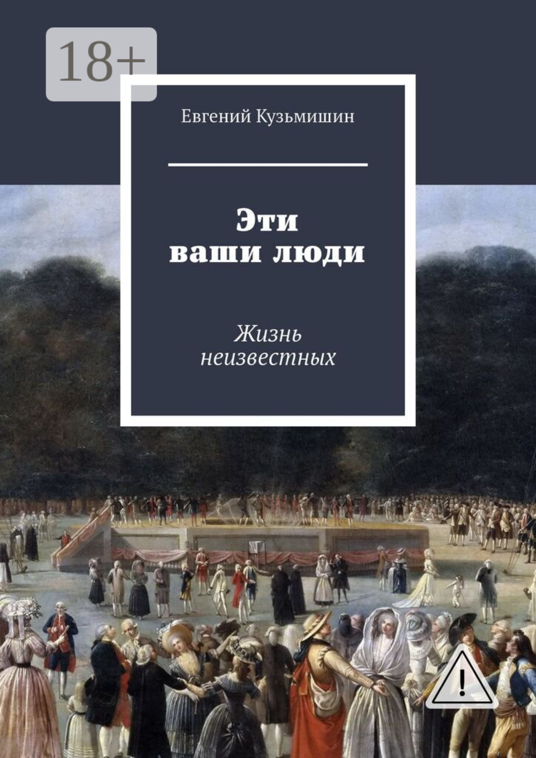 Обложка книги «Эти ваши люди. Жизнь неизвестных»