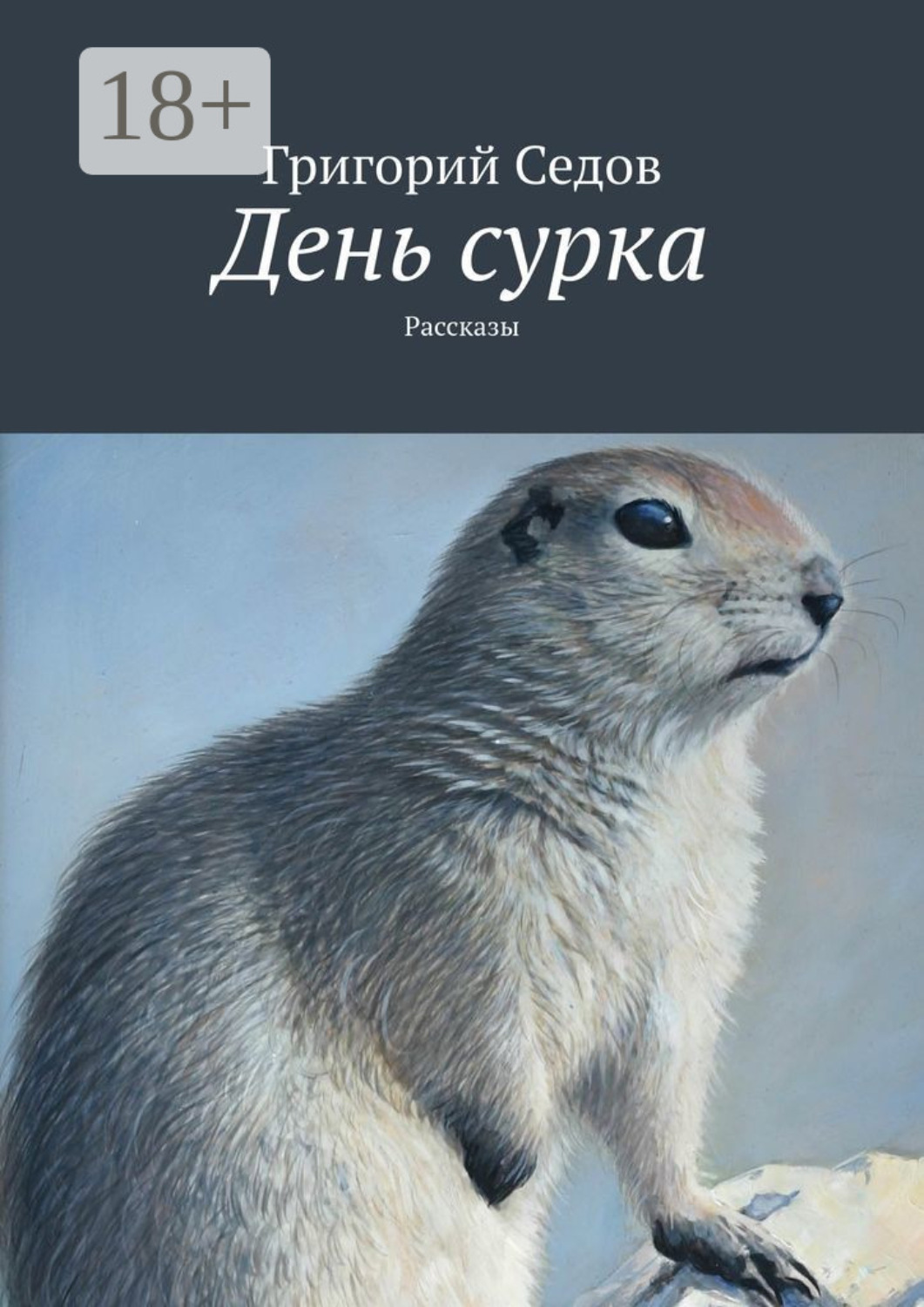 Обложка книги «День сурка. Рассказы»