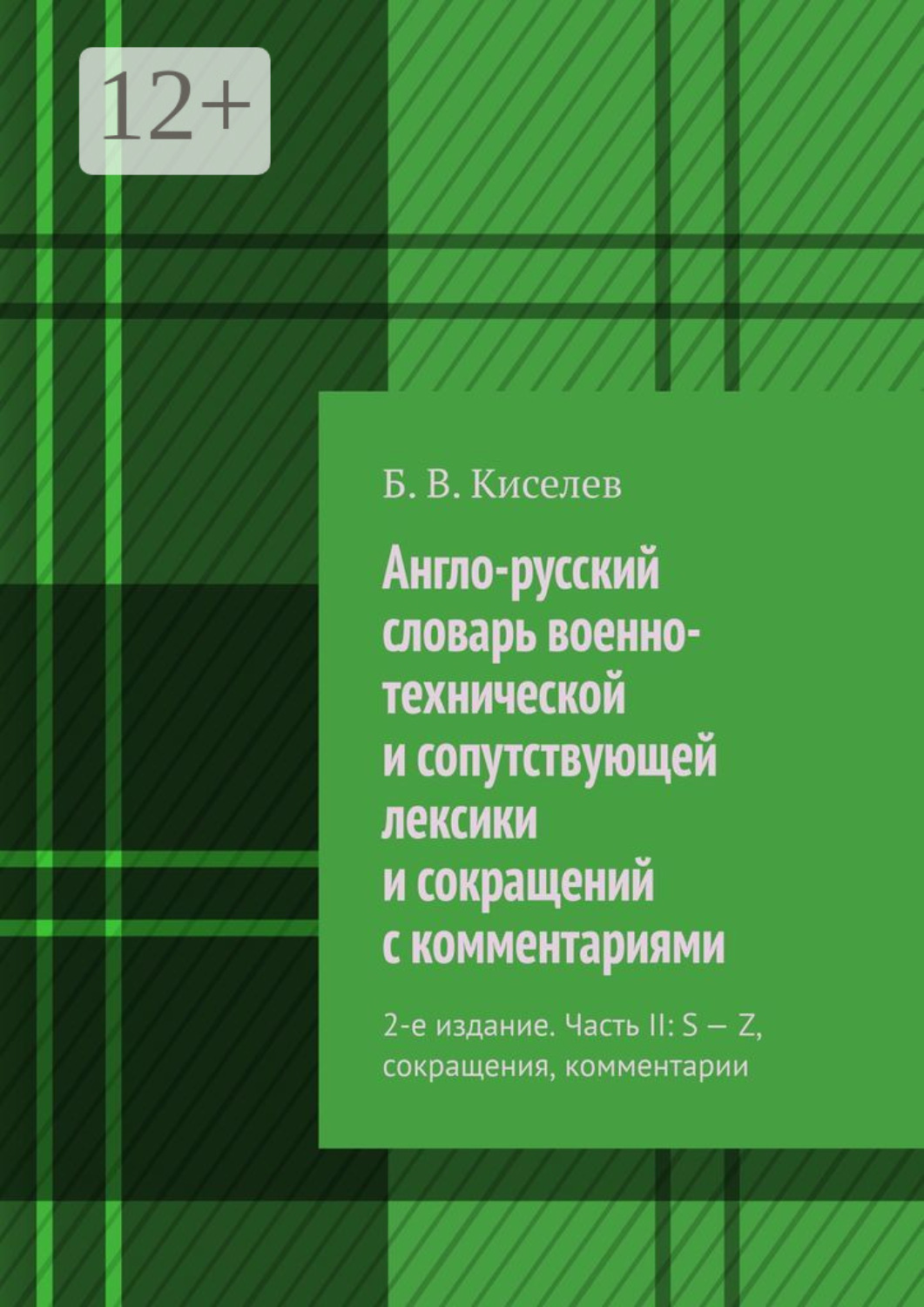 Обложка книги «Англо-русский словарь военно-технической и сопутствующей лексики и сокращений с комментариями. 2-е издание. Часть II: S – Z, сокращения, комментарии»