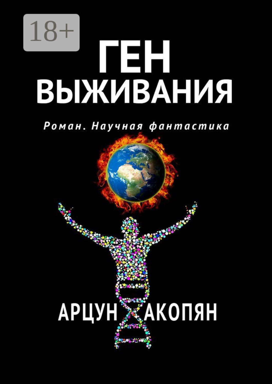 Обложка книги «Ген выживания. Роман. Научная фантастика»