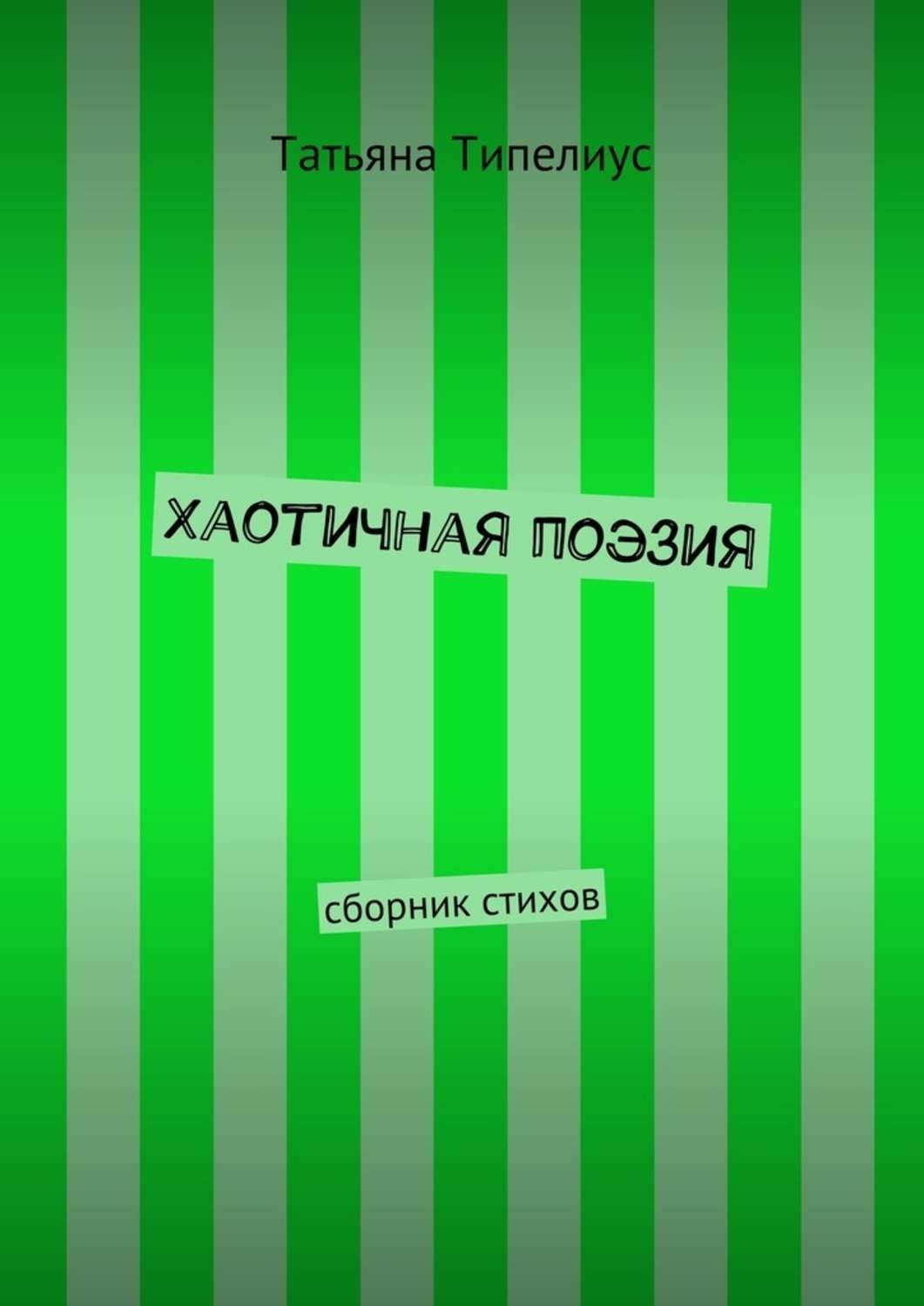Обложка книги «Хаотичная поэзия. сборник стихов»