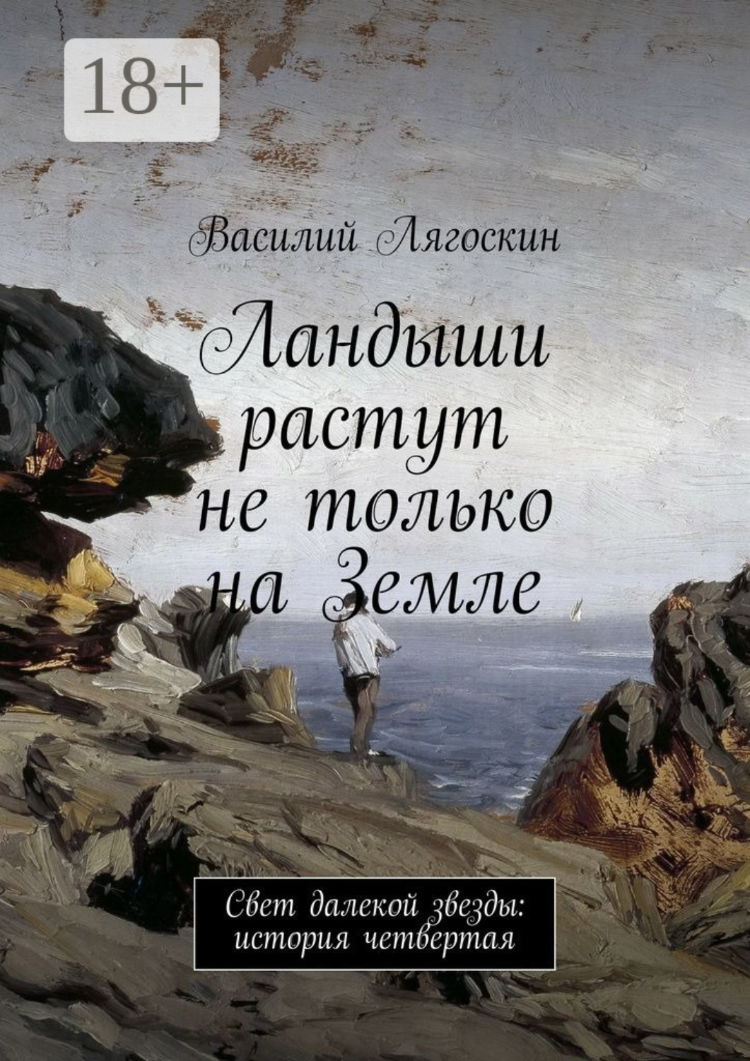 Обложка книги «Ландыши растут не только на Земле. Свет далекой звезды: история четвертая»