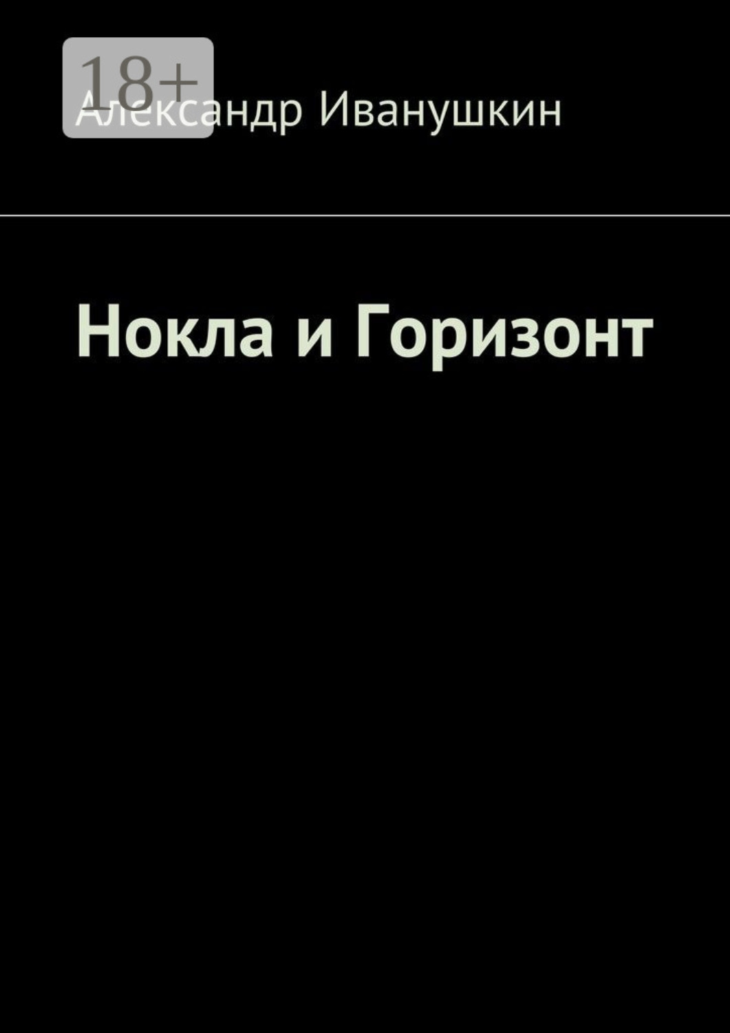 Обложка книги «Нокла и Горизонт»