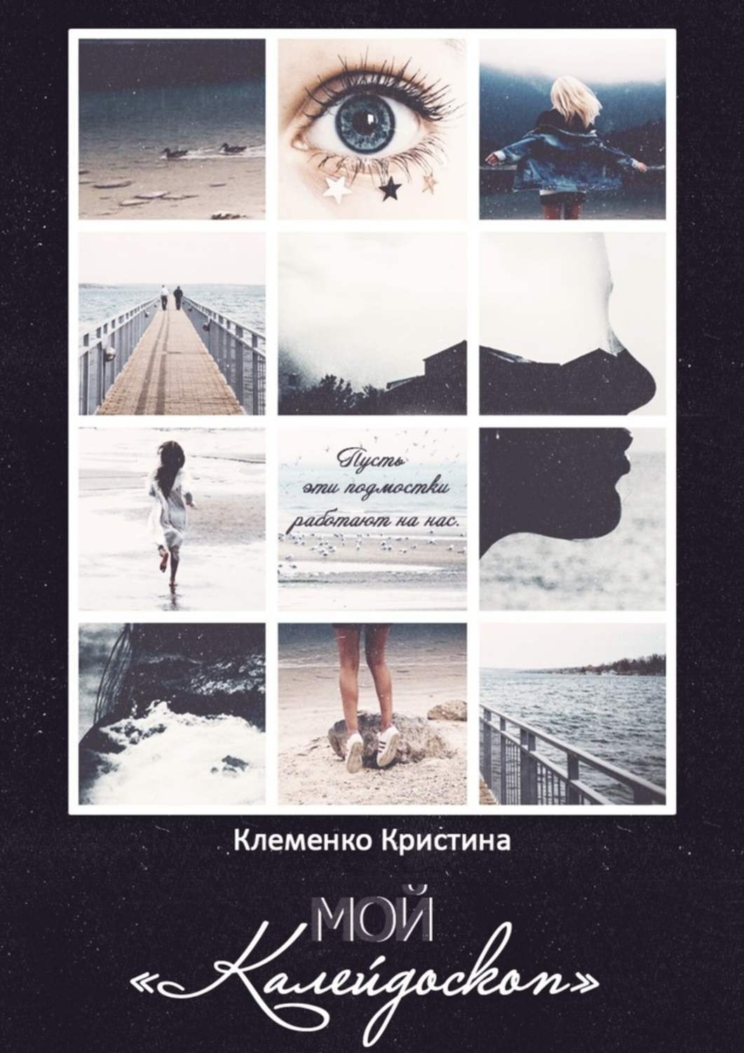 Обложка книги «Мой «Калейдоскоп». Пусть эти подмостки работают на нас…»