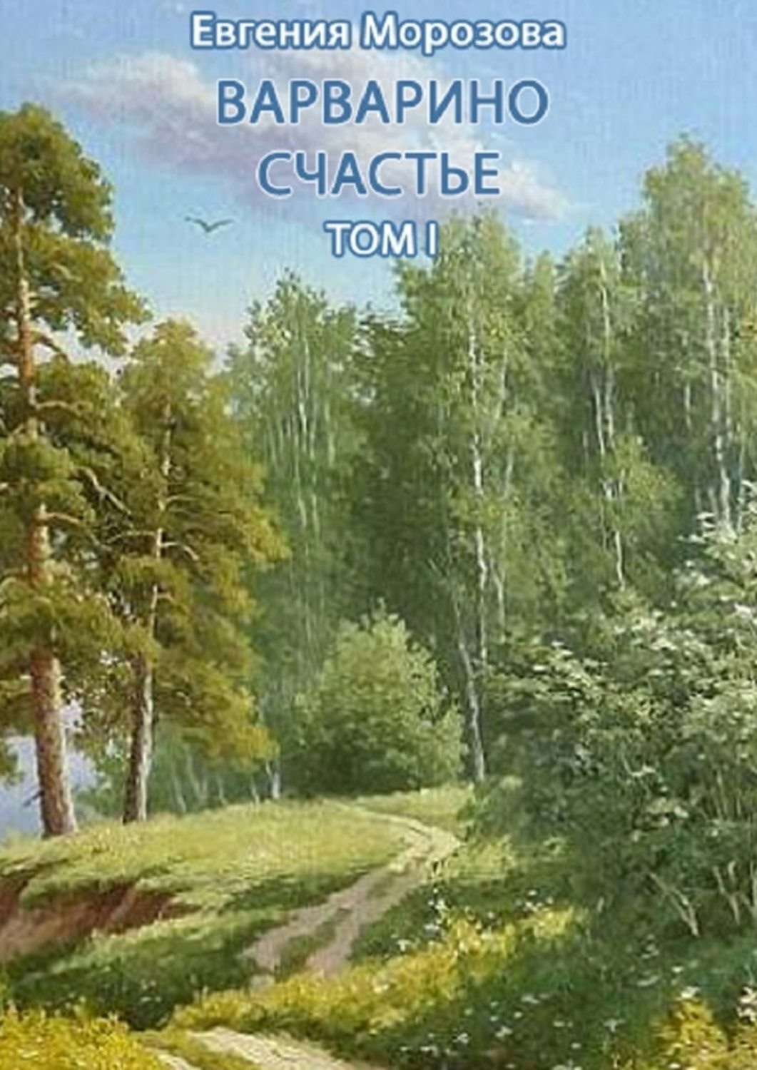 Обложка книги «Варварино счастье. Том I»