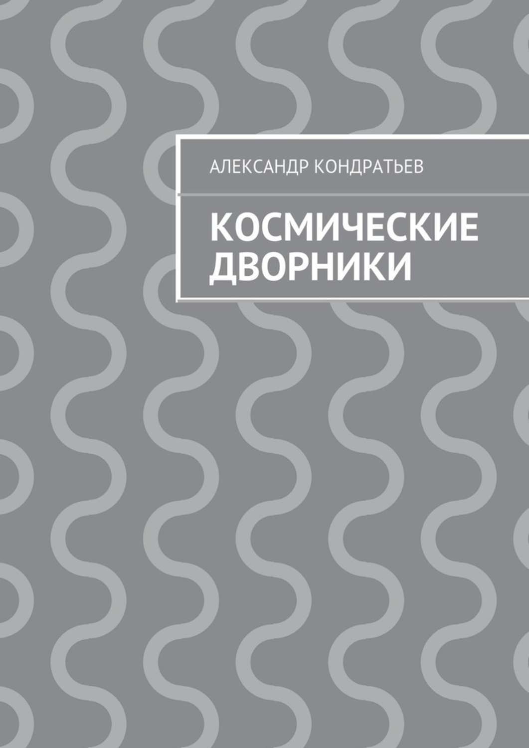 Обложка книги «Космические дворники»