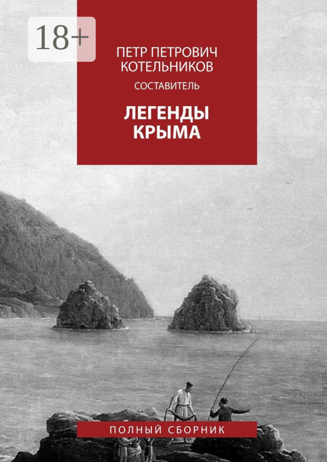 Обложка книги «Легенды Крыма. Полный сборник»