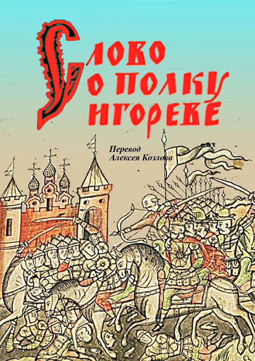 Обложка книги «Слово о полку Игореве»