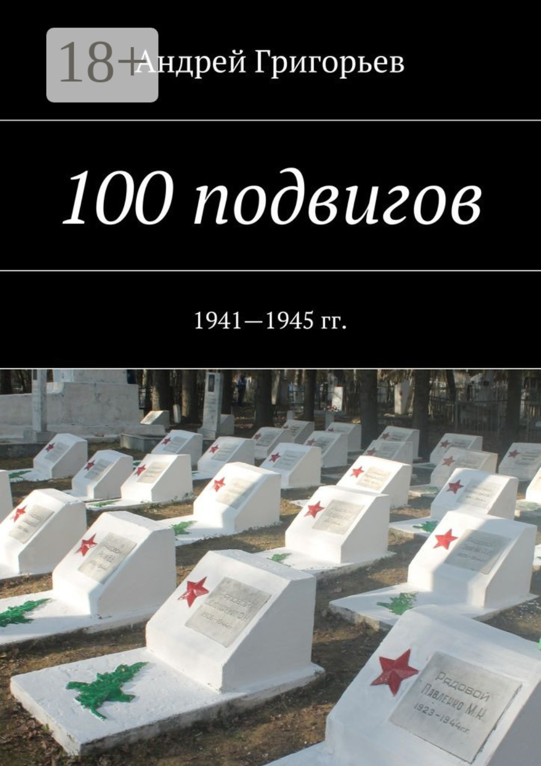 Обложка книги «100 подвигов. 1941—1945 гг.»