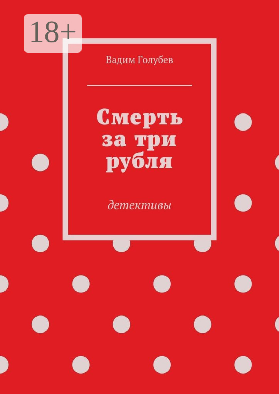 Обложка книги «Смерть за три рубля. Детективы»