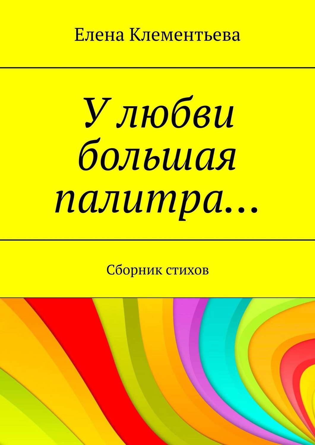 Обложка книги «У любви большая палитра… Сборник стихов»