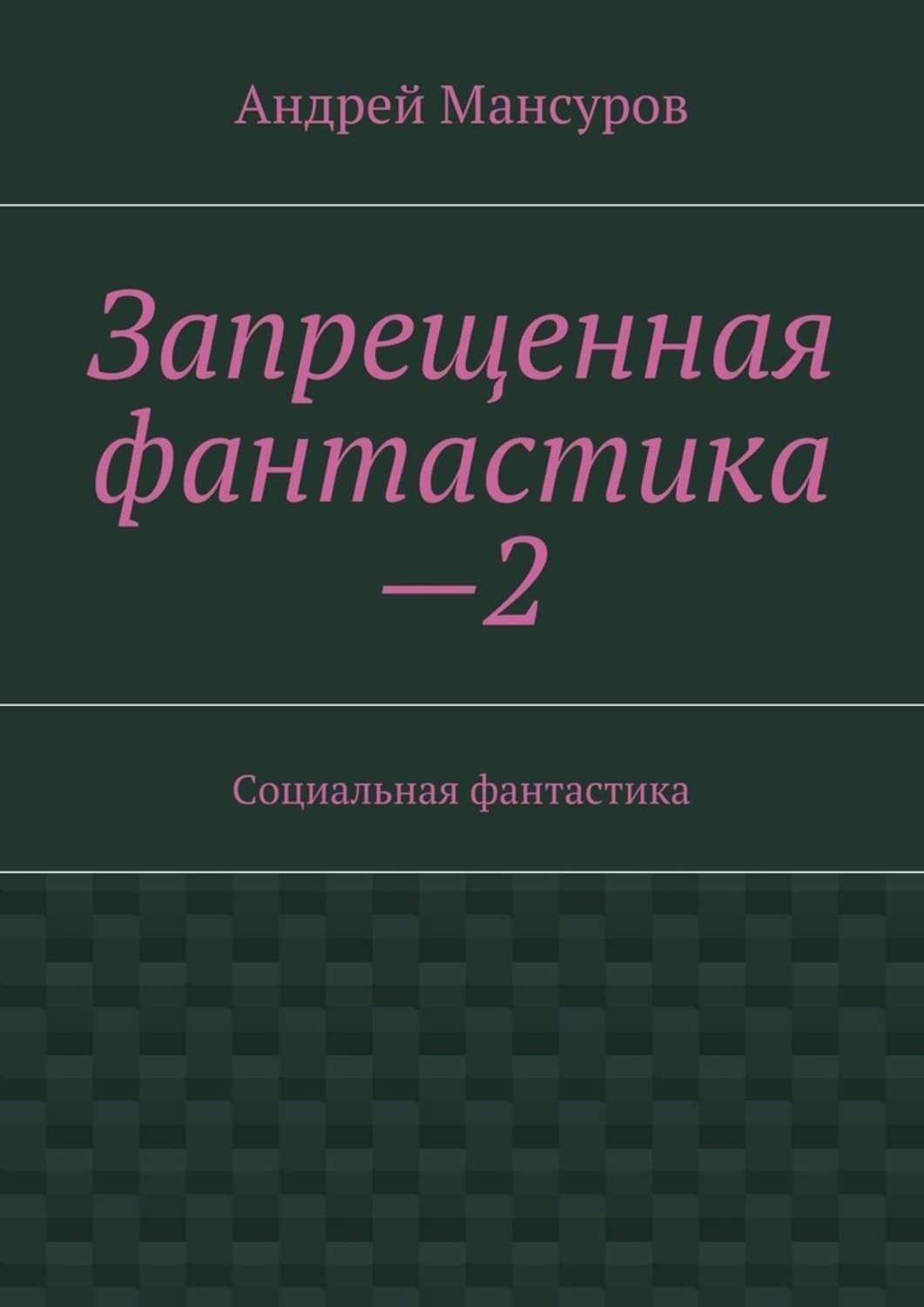 Обложка книги «Запрещенная фантастика—2. Социальная фантастика»
