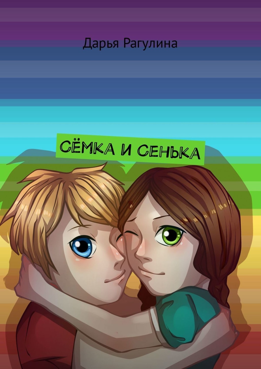Обложка книги «Сёмка и Сенька»