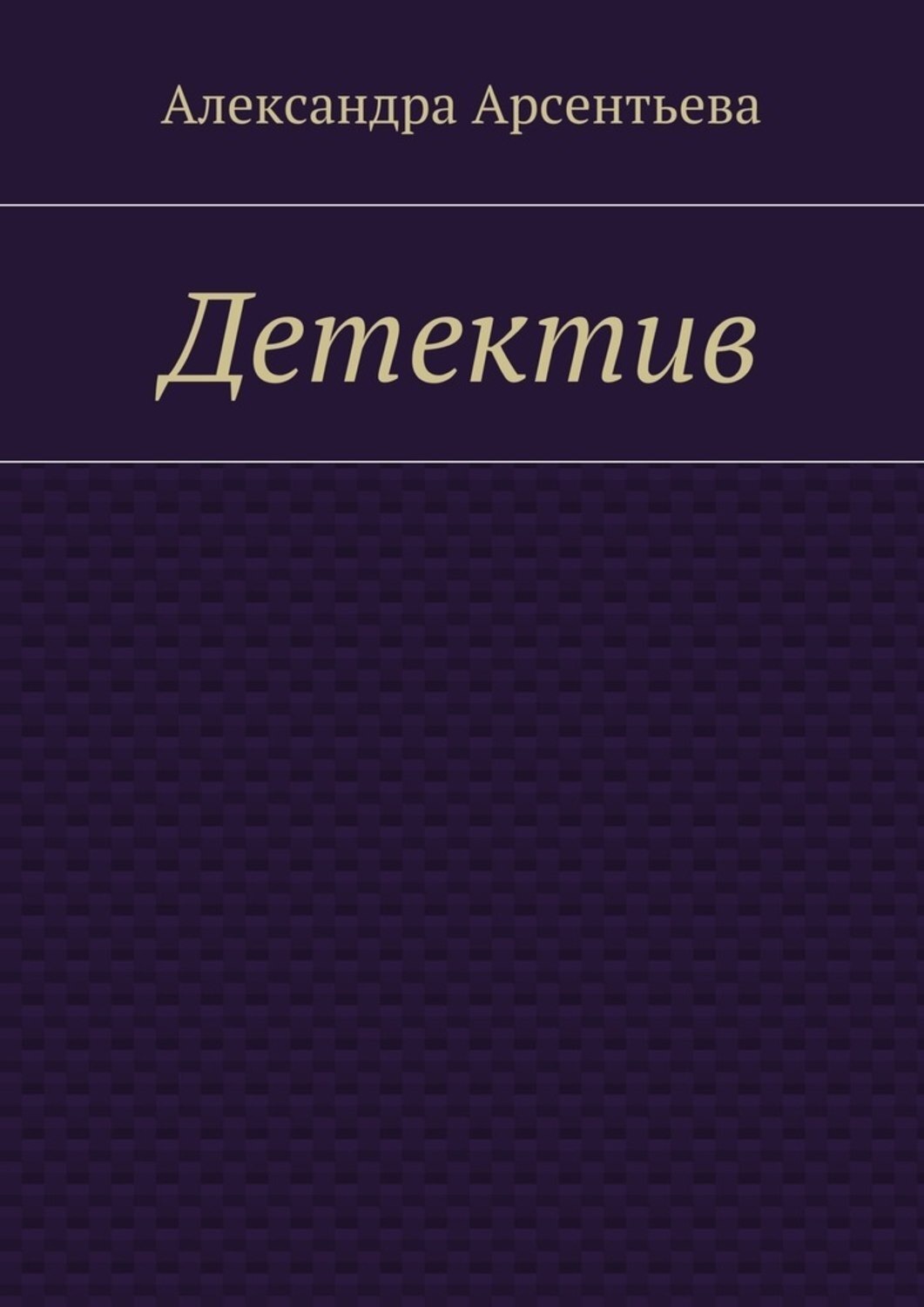 Обложка книги «Детектив»