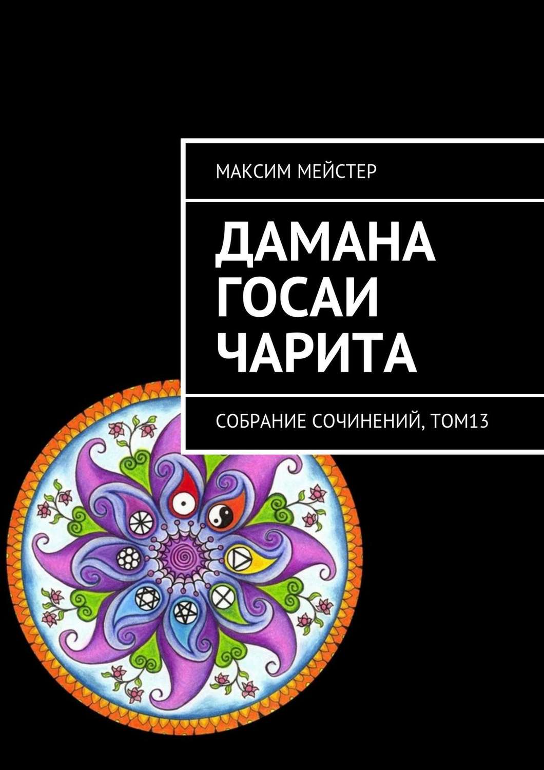 Обложка книги «Дамана Госаи чарита. Собрание сочинений, том 13»