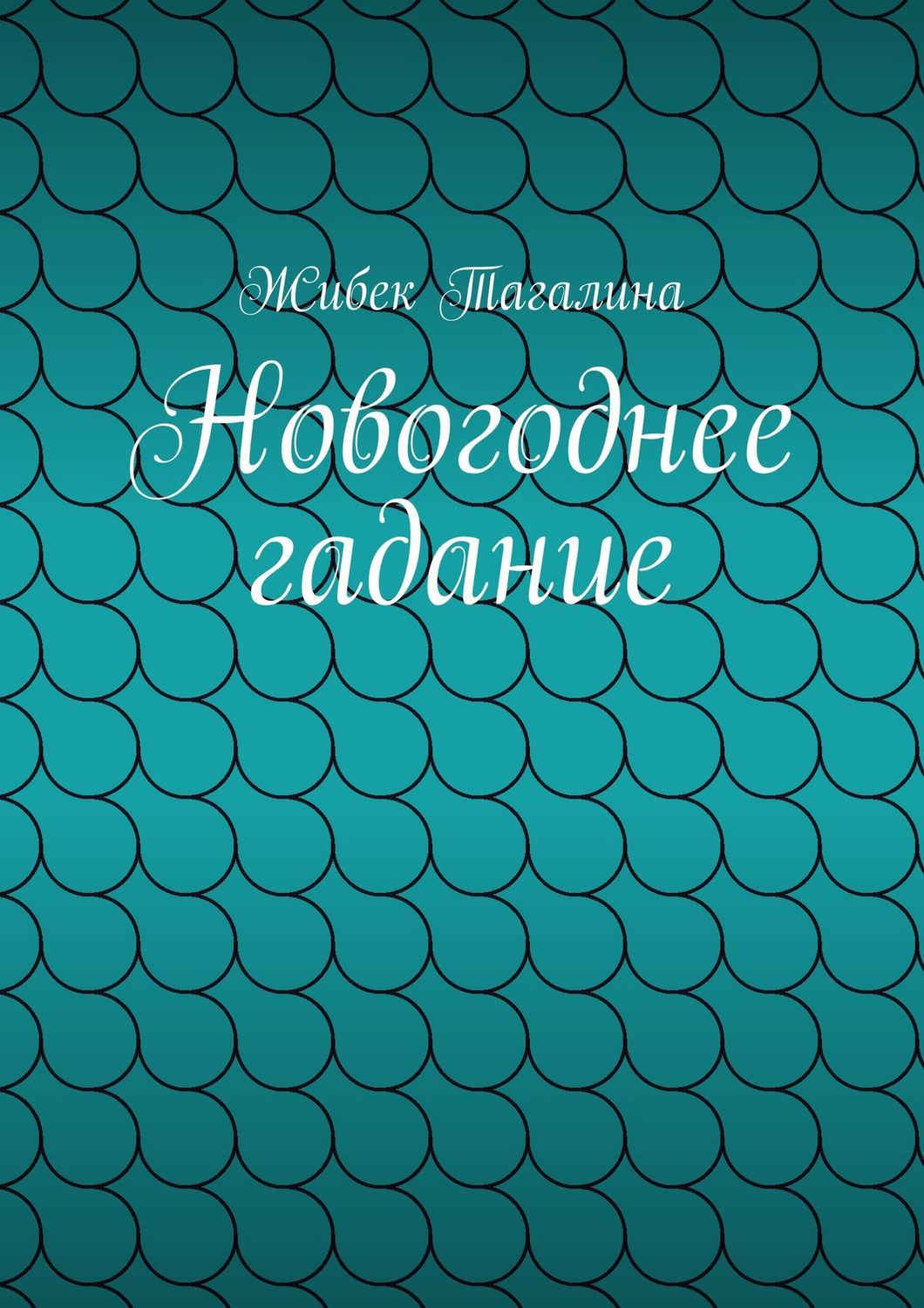 Обложка книги «Новогоднее гадание»