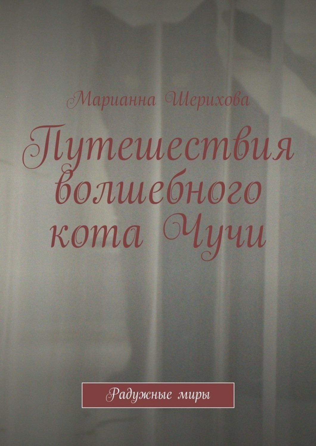Обложка книги «Путешествия волшебного кота Чучи. Радужные миры»