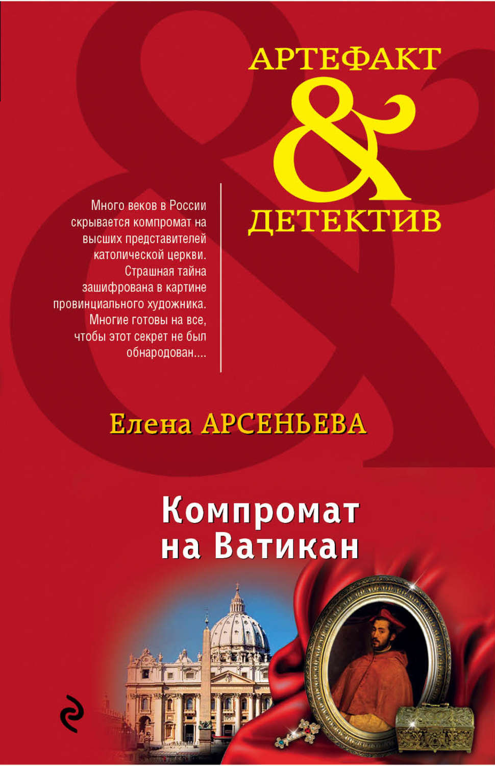 Обложка книги «Компромат на Ватикан»
