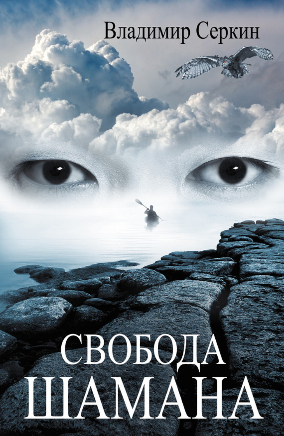 Обложка книги «Свобода шамана»