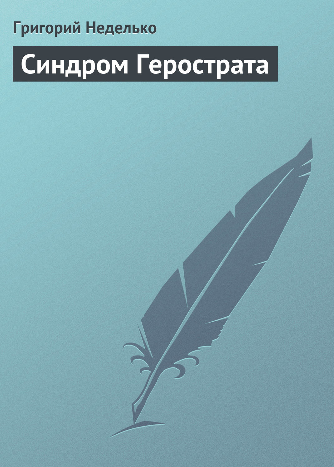 Обложка книги «Синдром Герострата»