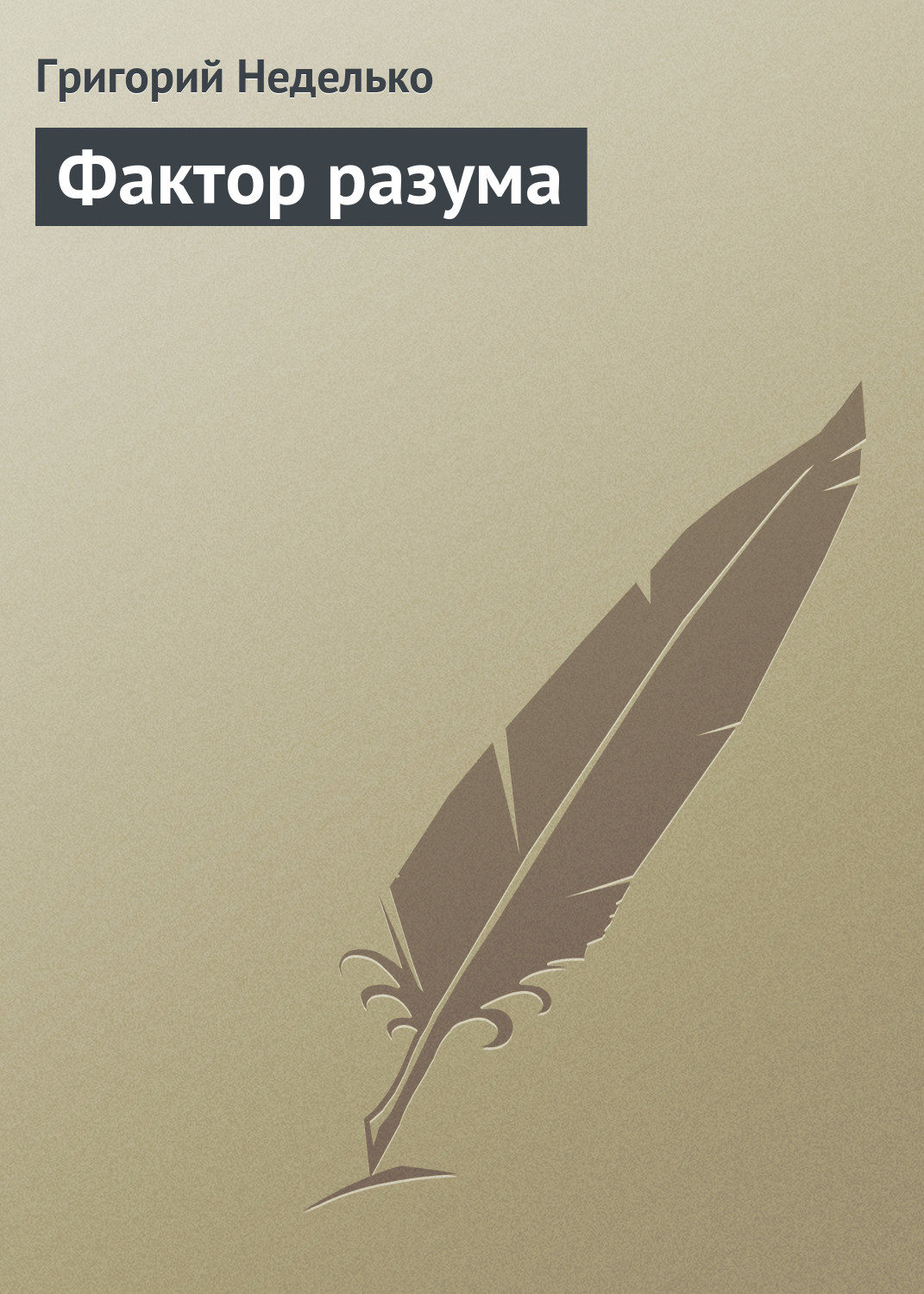 Обложка книги «Фактор разума»