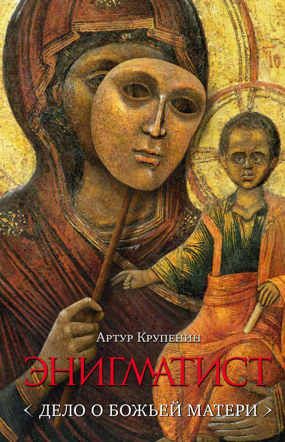 Обложка книги «Энигматист (Дело о Божьей Матери)»