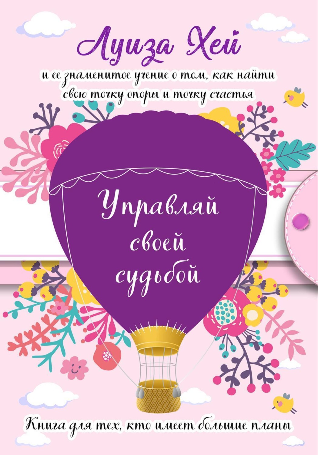 Обложка книги «Управляй своей судьбой»