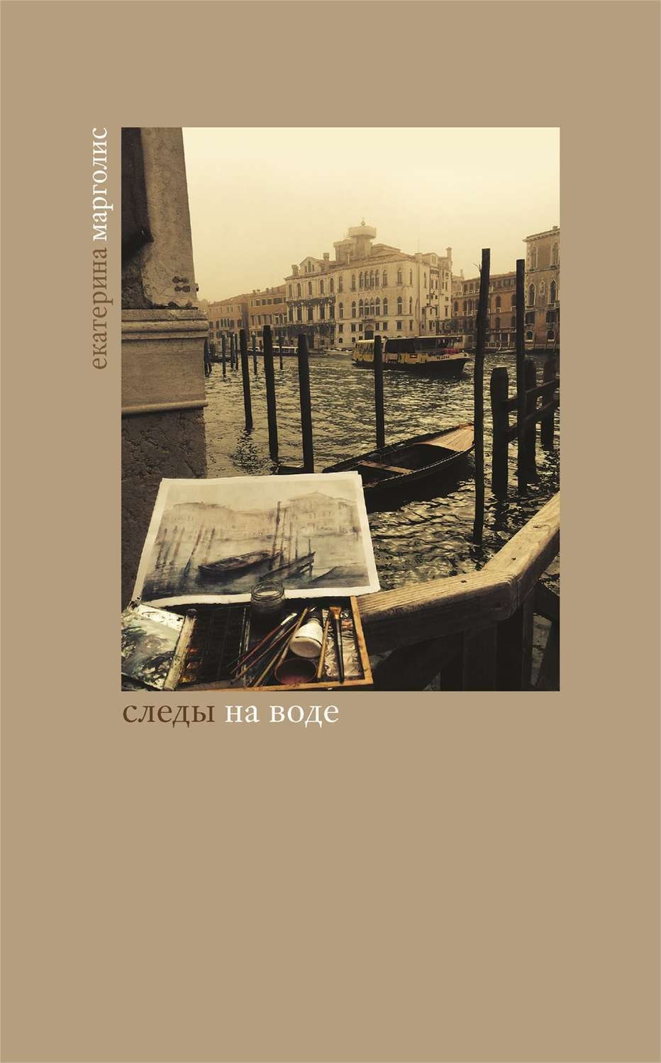 Обложка книги «Следы на воде»