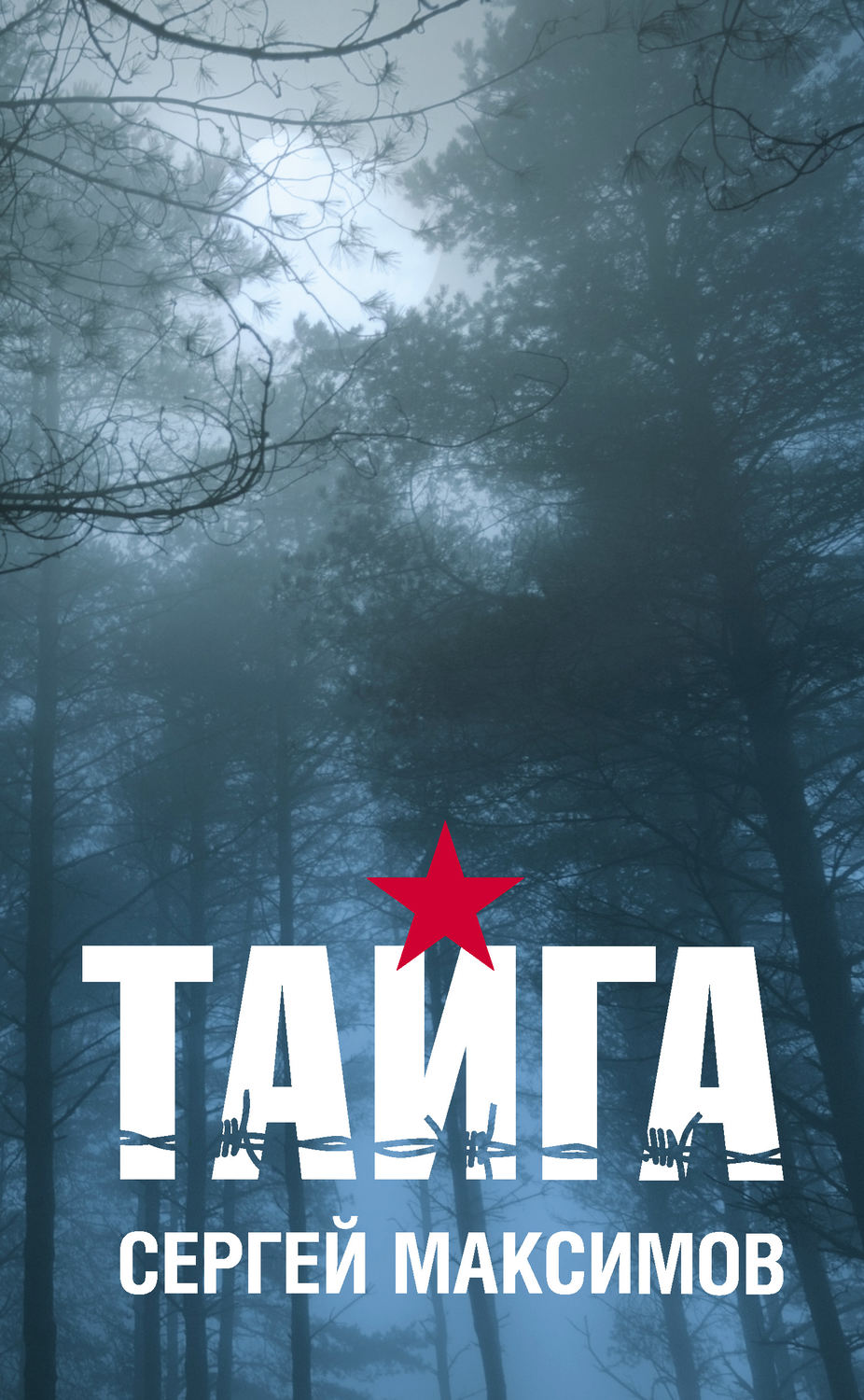Обложка книги «Тайга (сборник)»