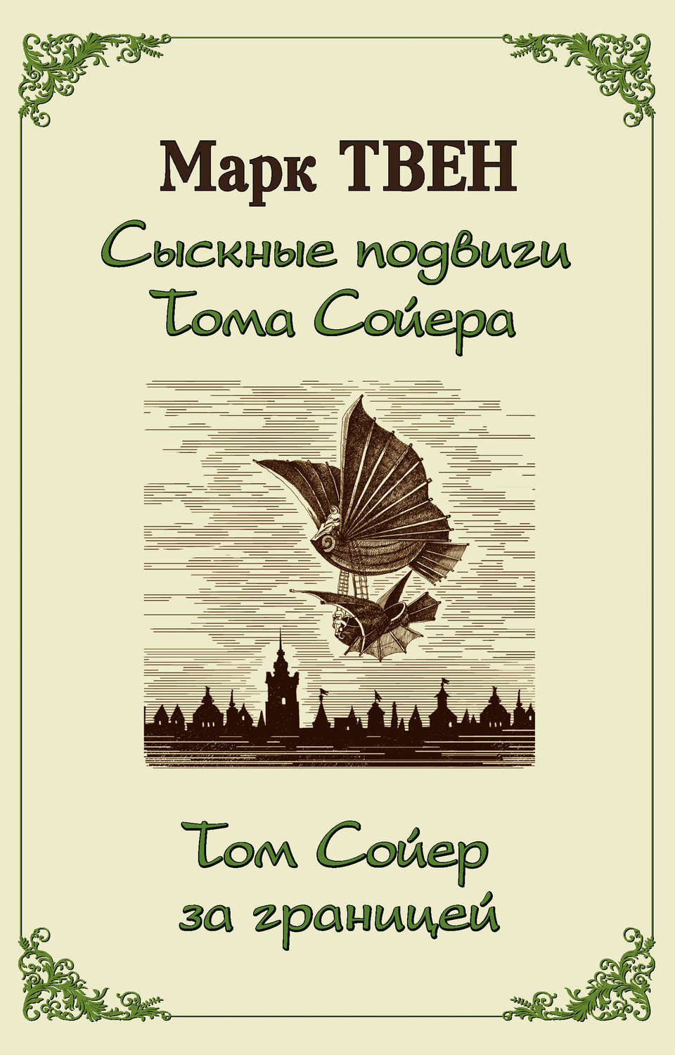 Обложка книги «Сыскные подвиги Тома Сойера. Том Сойер за границей (сборник)»