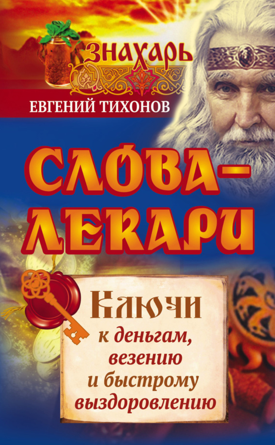 Обложка книги «Слова-лекари. Ключи к деньгам, везению и быстрому выздоровлению»