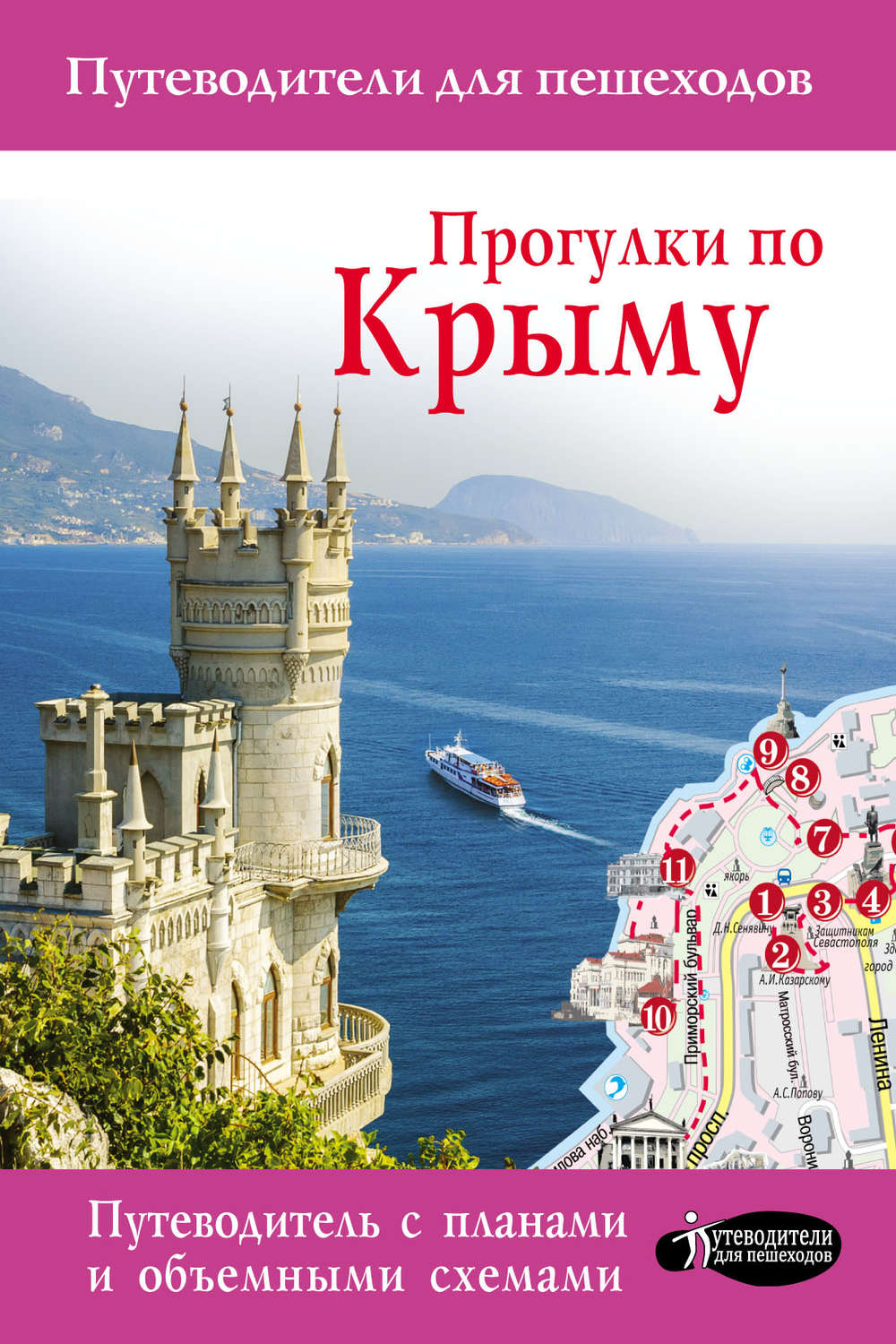 Обложка книги «Прогулки по Крыму»