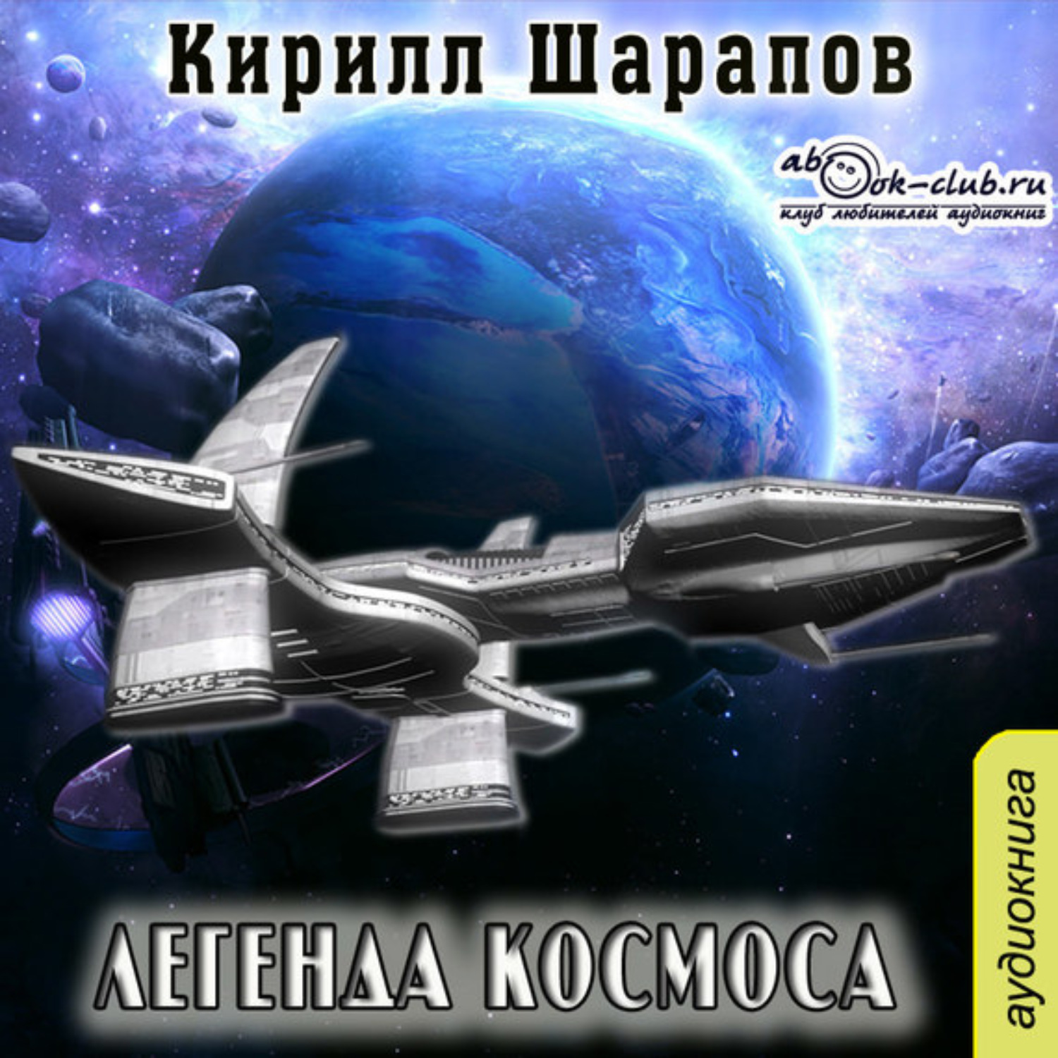 Обложка книги «Легенда космоса»
