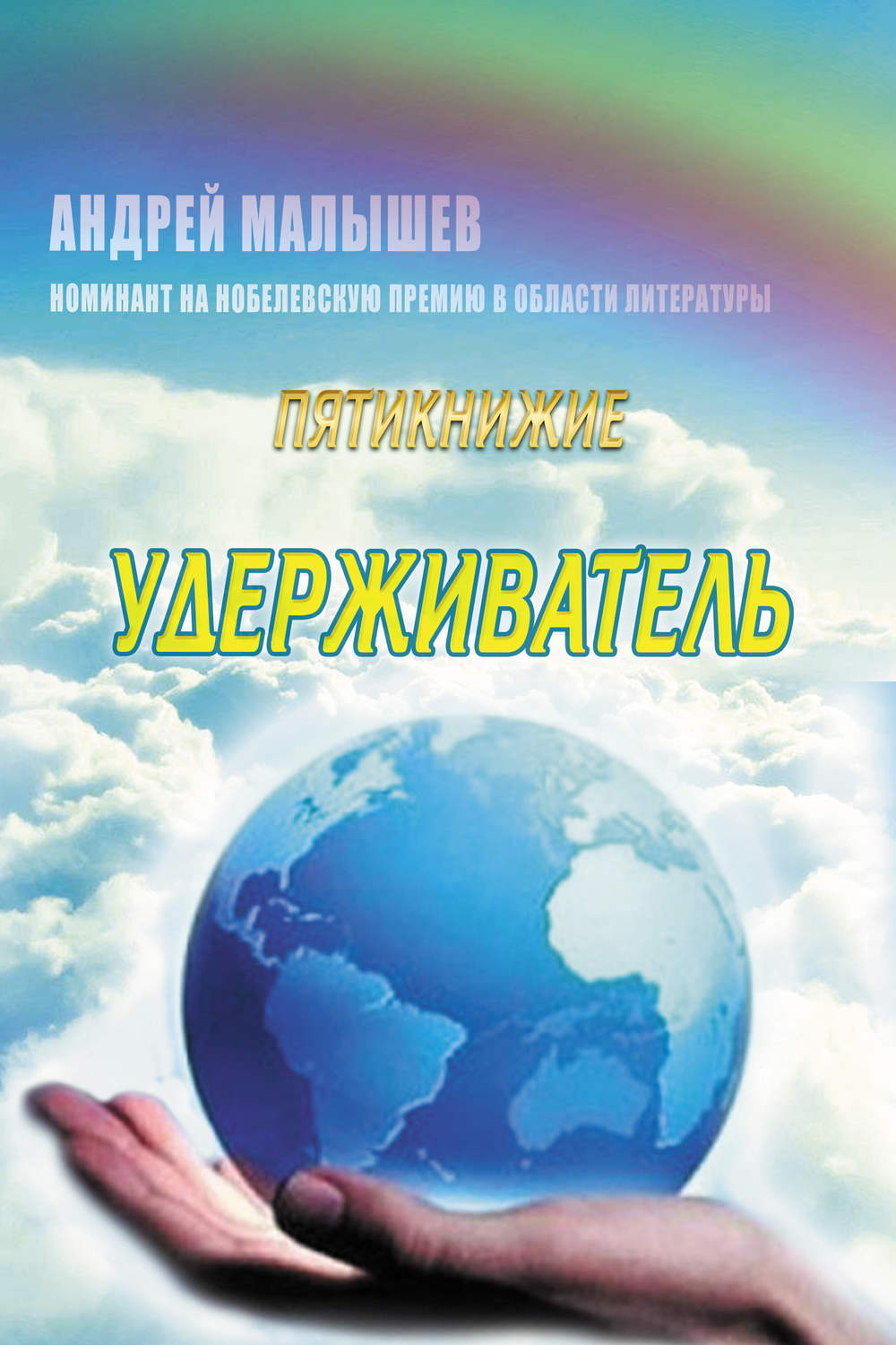 Обложка книги «Удерживатель»