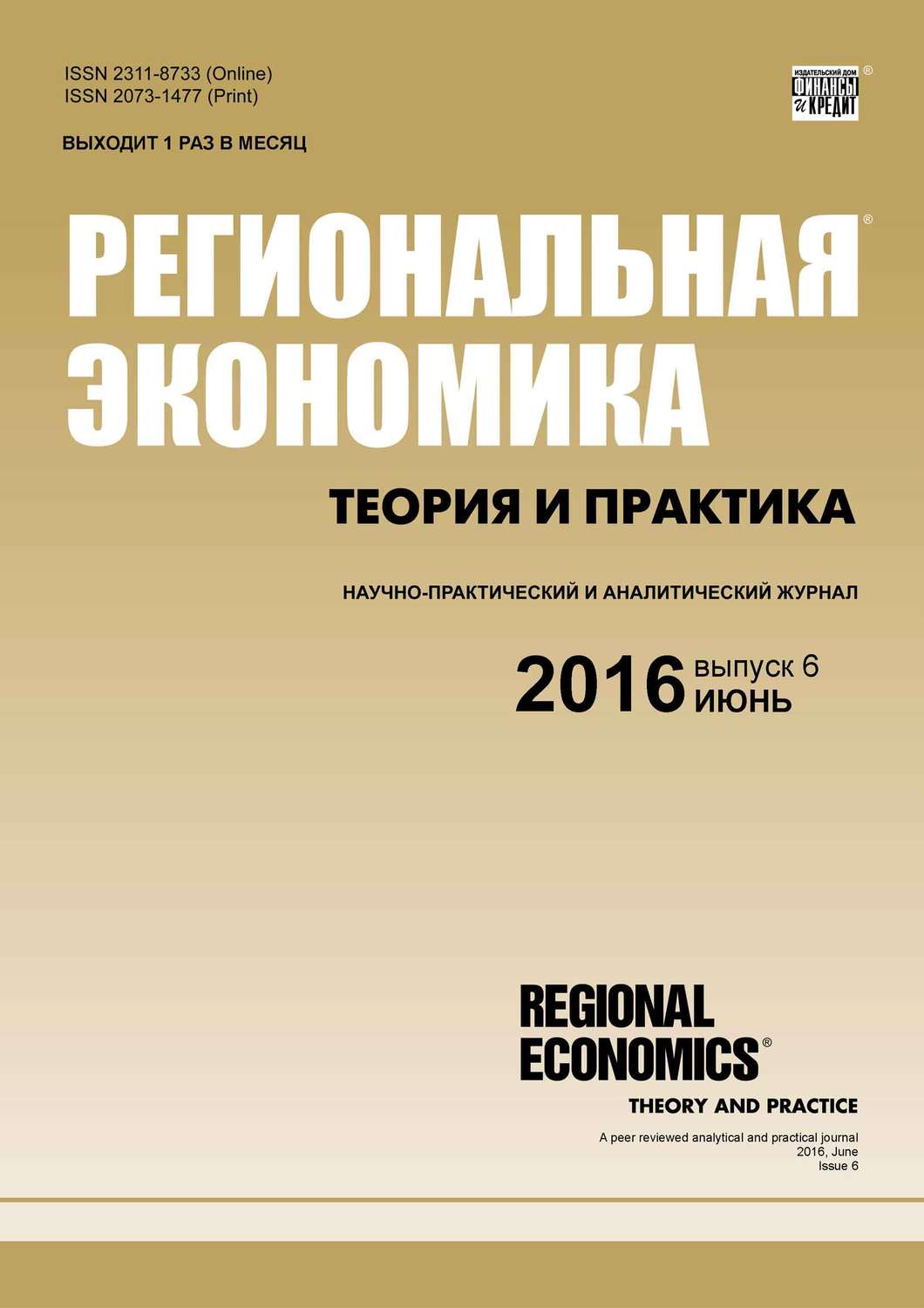Обложка книги «Региональная экономика: теория и практика № 6 (429) 2016»