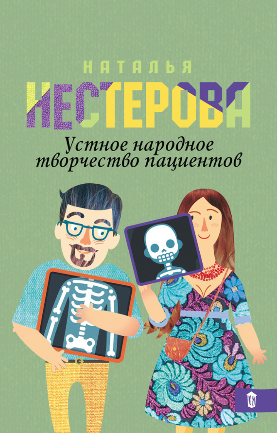 Обложка книги «Устное народное творчество пациентов (сборник)»