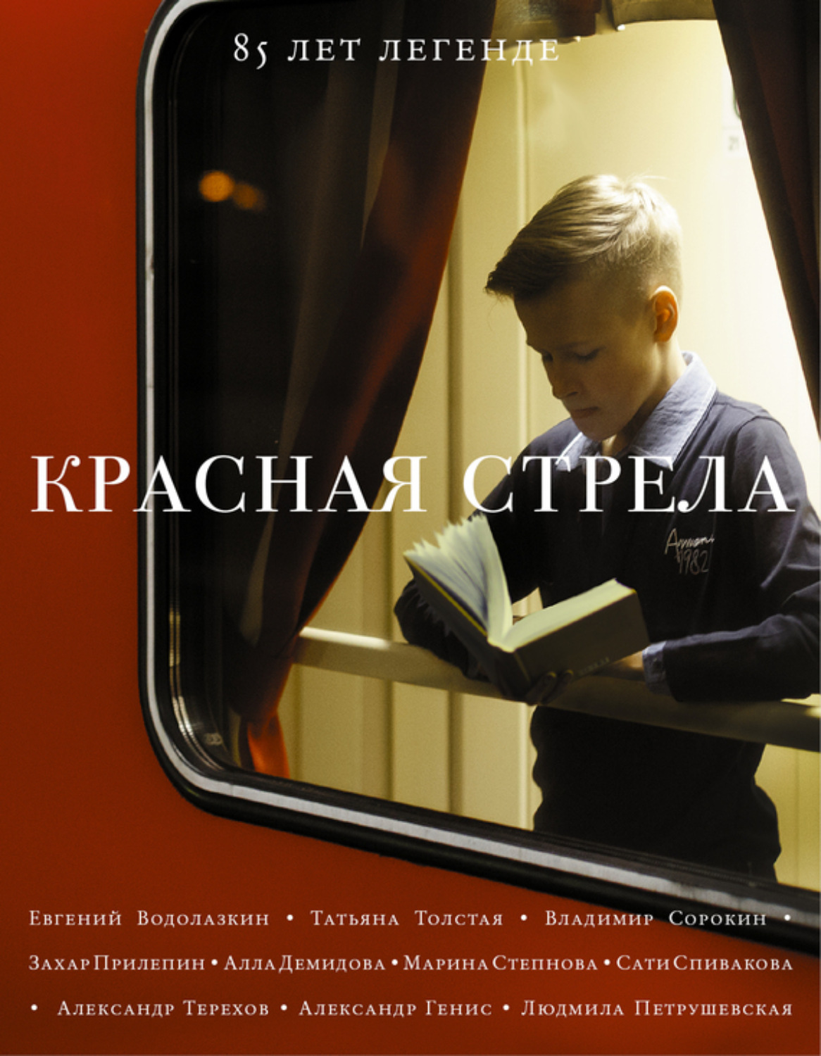 Обложка книги «Красная стрела. 85 лет легенде»