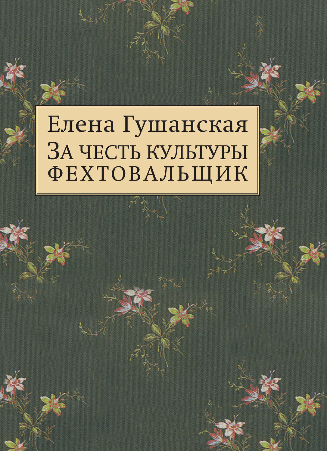Обложка книги «За честь культуры фехтовальщик»