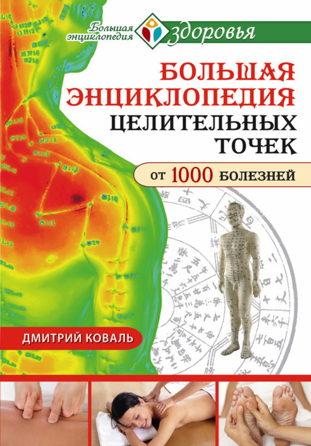 Обложка книги «Большая энциклопедия целительных точек от 1000 болезней»