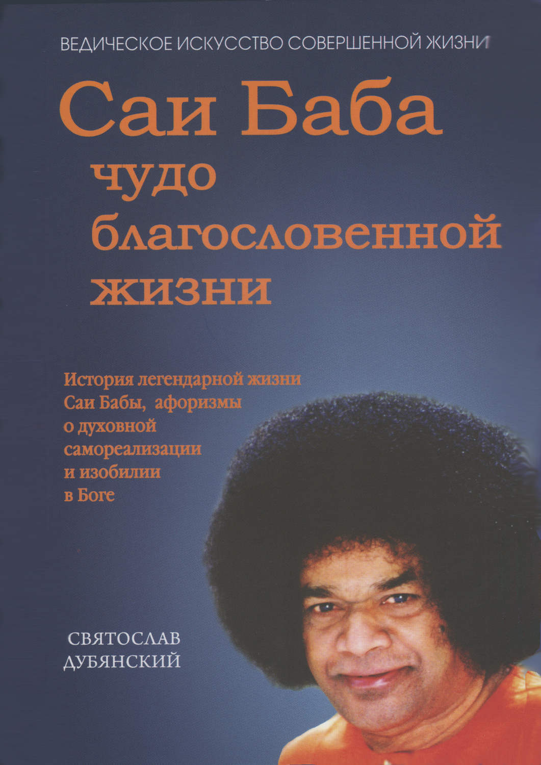 Обложка книги «Саи Баба – чудо благословенной жизни»