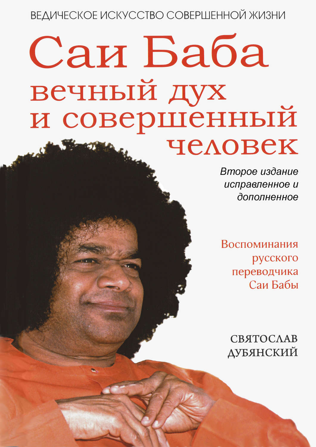 Обложка книги «Саи Баба – вечный дух и совершенный человек»