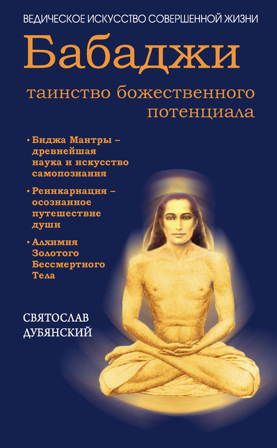 Обложка книги «Бабаджи – таинство божественного потенциала»