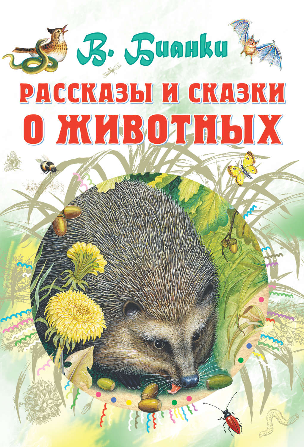 Обложка книги «Рассказы и сказки о животных»