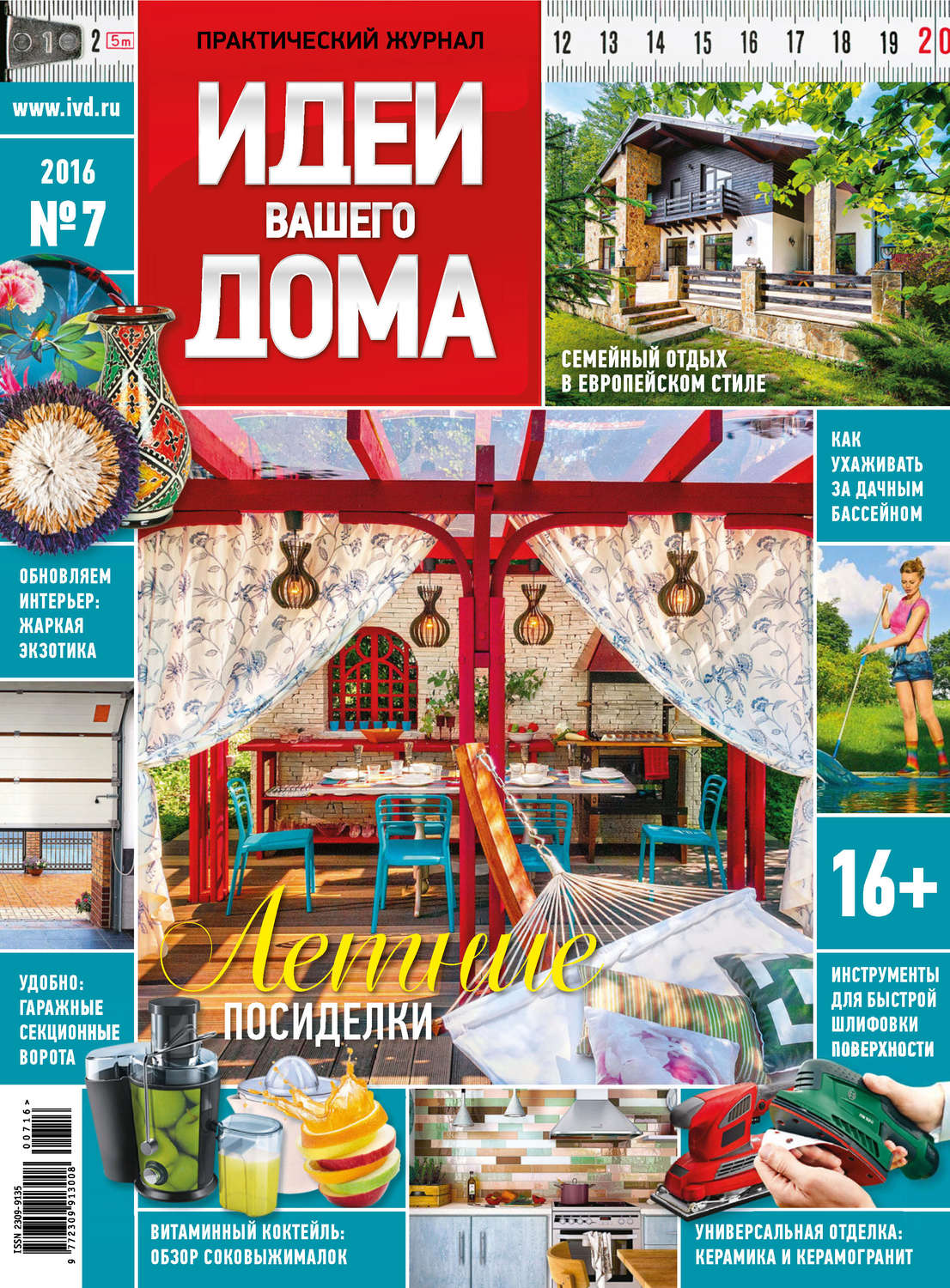 Обложка книги «Идеи Вашего Дома №07/2016»
