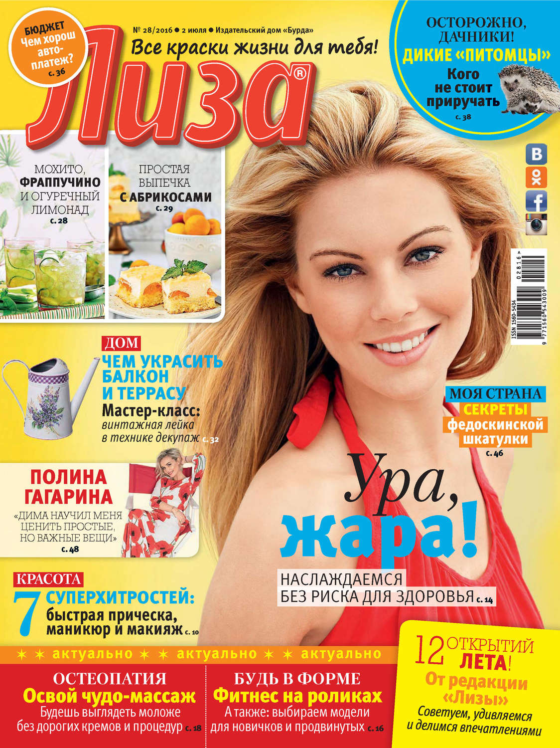Обложка книги «Журнал «Лиза» №28/2016»