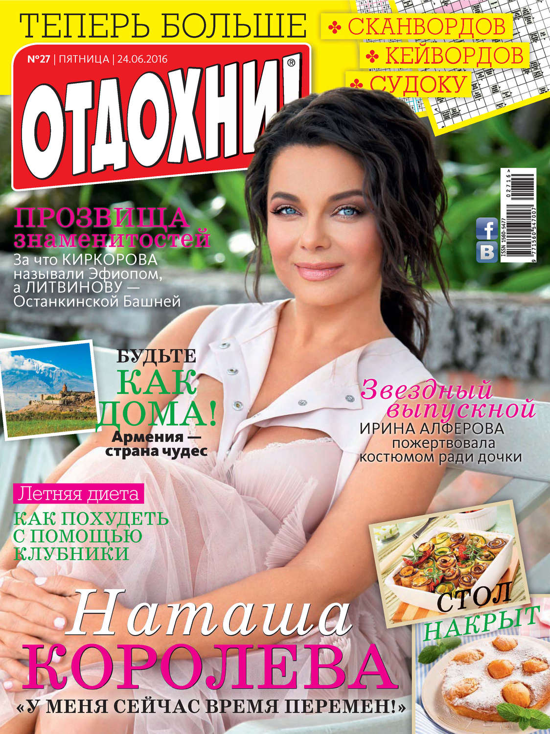 Обложка книги «Журнал «Отдохни!» №27/2016»