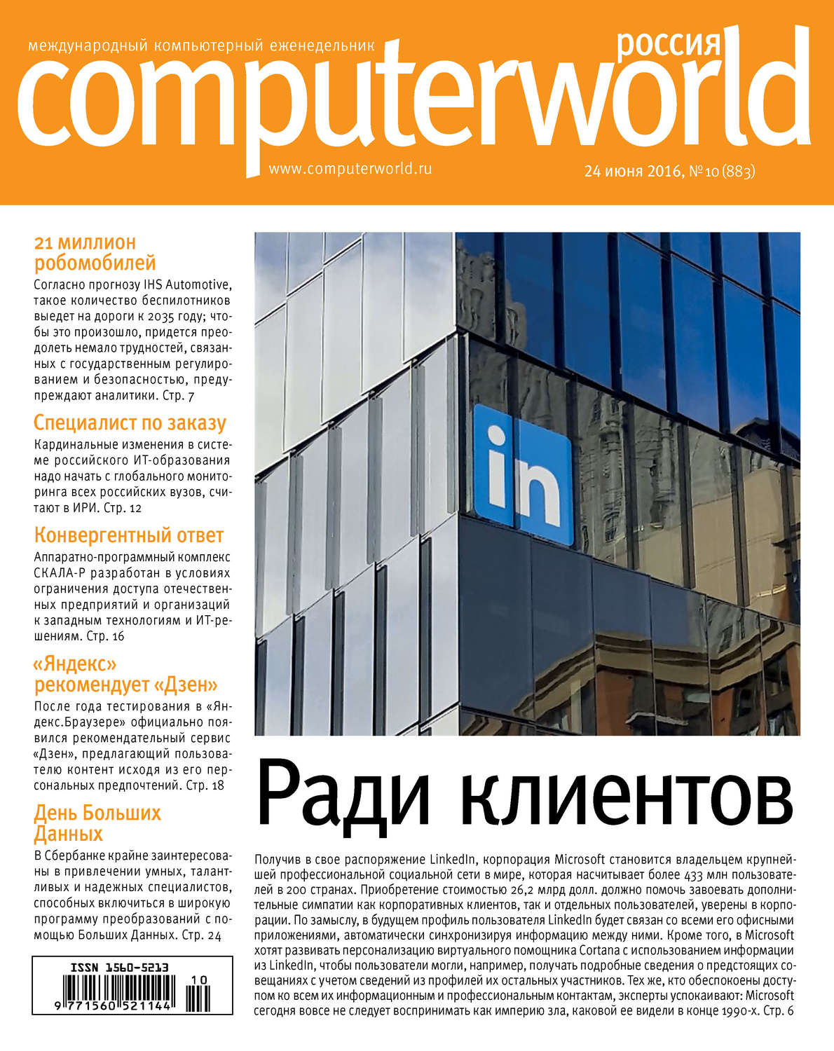 Обложка книги «Журнал Computerworld Россия №10/2016»